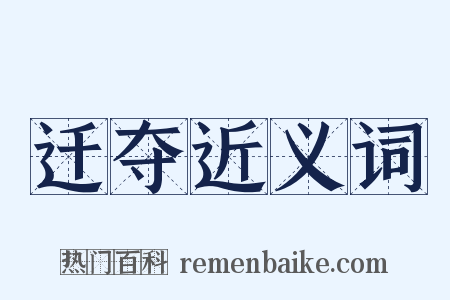 迁夺近义词是什么意思的图片